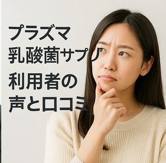 実際に感じられる効果は?利用者の声と口コミ