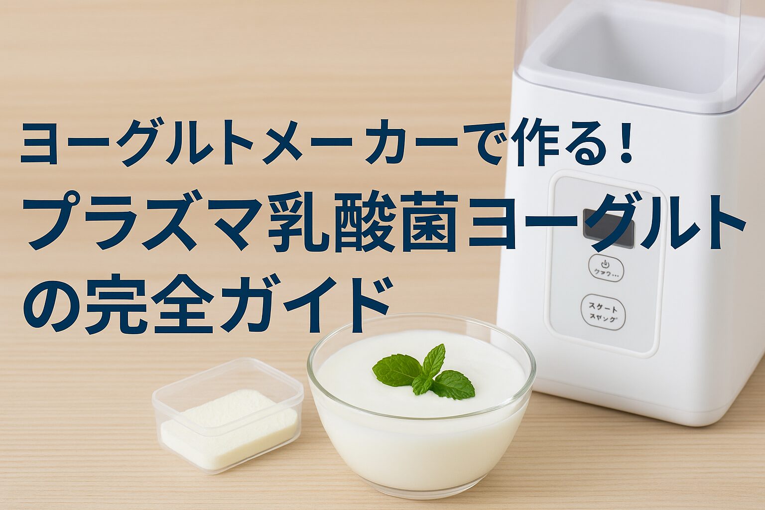 ヨーグルトメーカーで作る！プラズマ乳酸菌ヨーグルトの完全ガイド