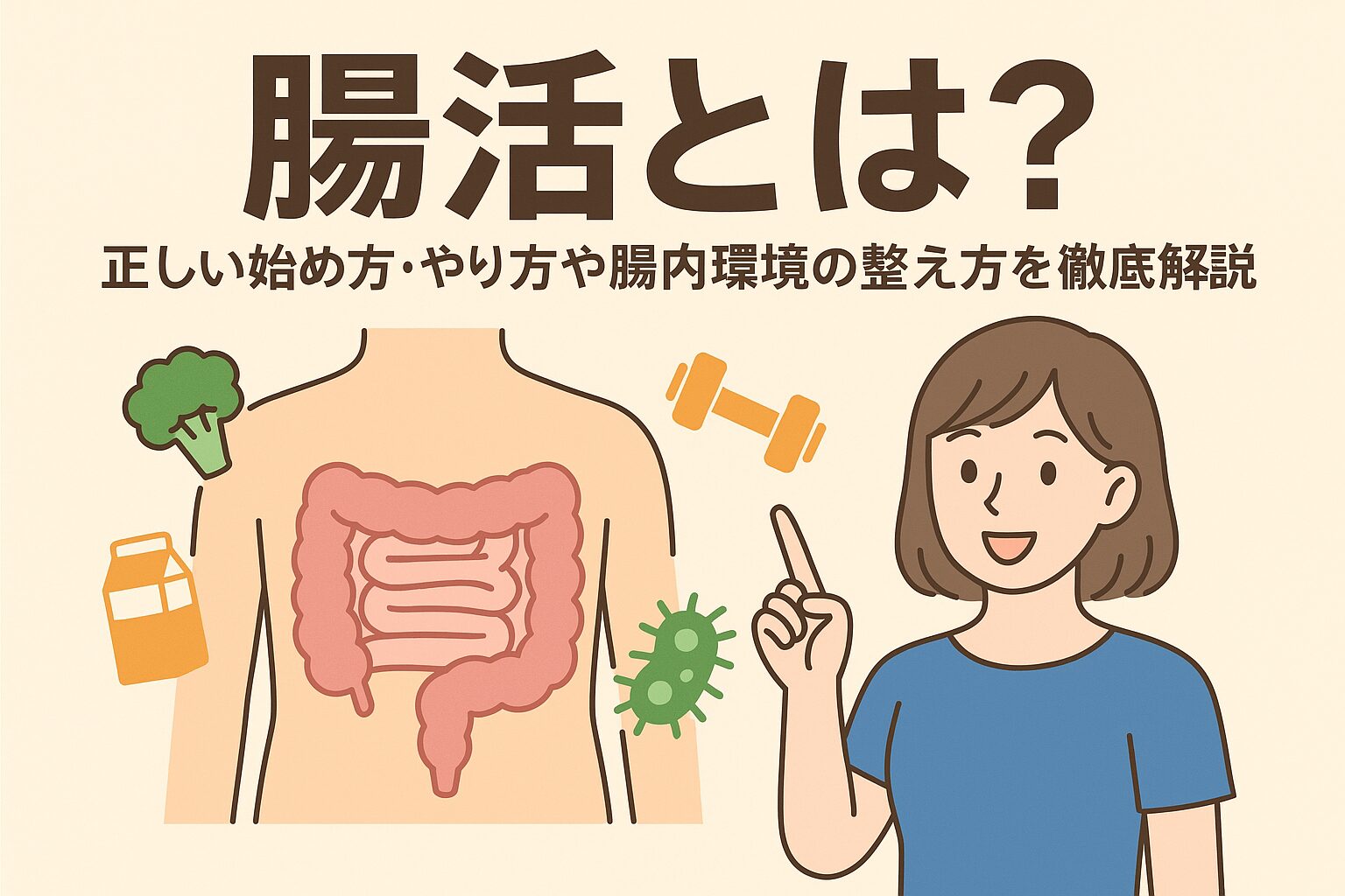腸活とは？初心者向けに始め方・やり方・腸内環境の整え方を徹底解説