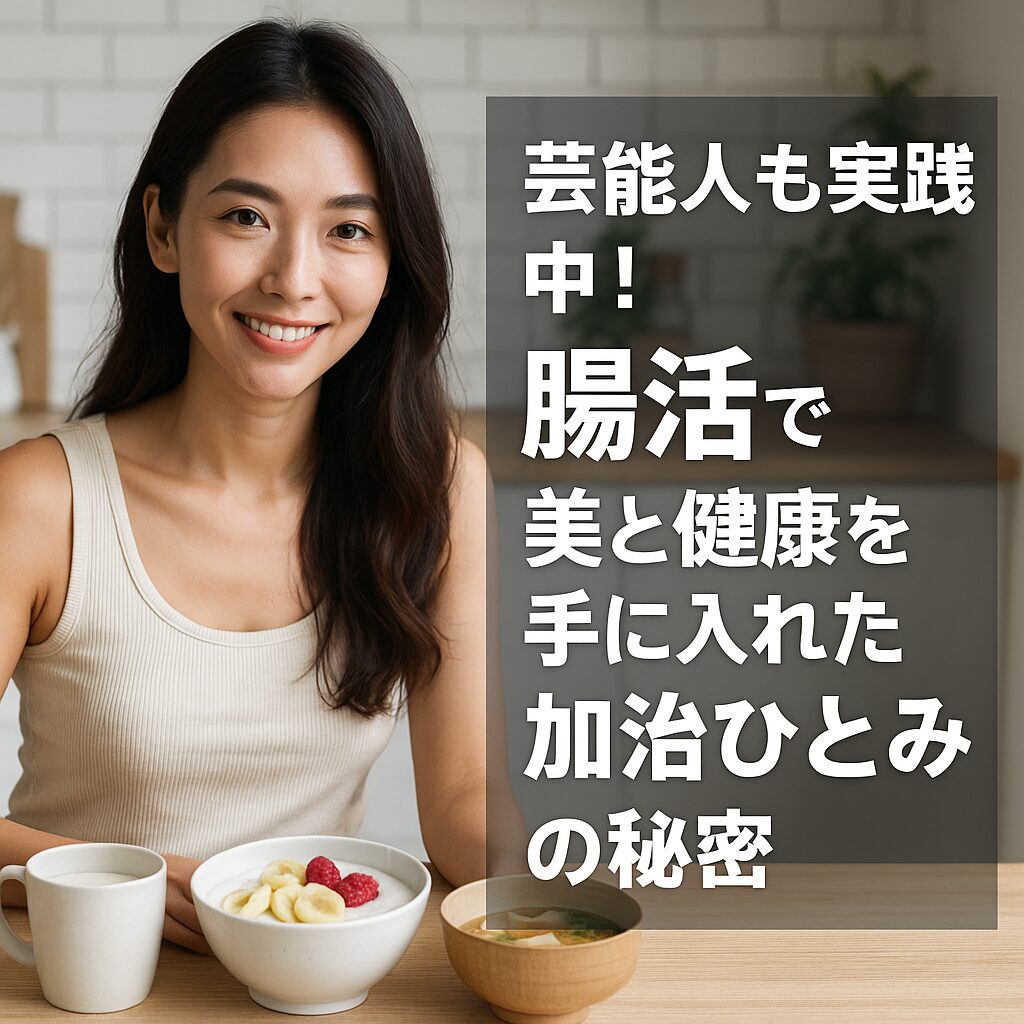 芸能人も実践中！腸活で美と健康を手に入れた加治ひとみの秘密