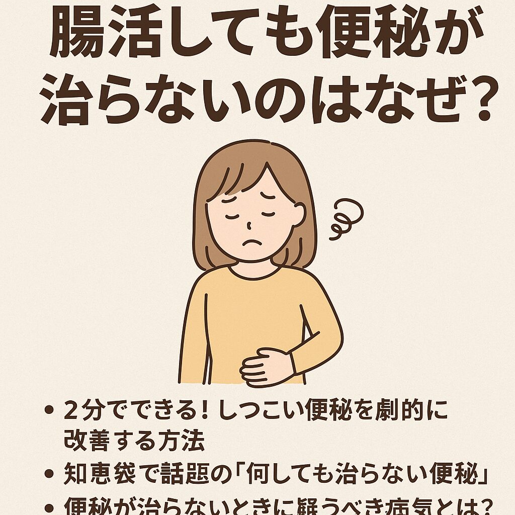 腸活しても便秘が治らない理由とは？しつこい便秘の原因と今すぐできる対策法