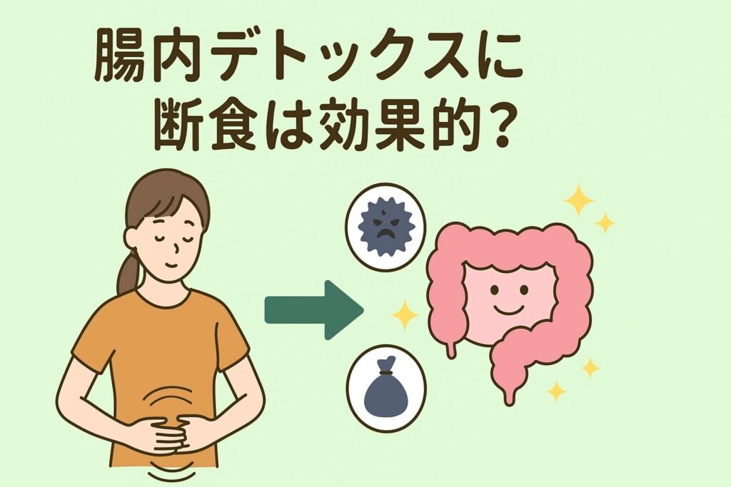 腸内デトックスの正しいやり方