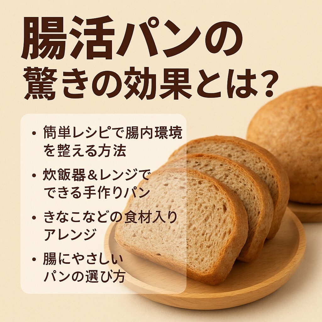 腸活パンの驚くべき効果とは？腸に優しい手作りパンのすすめ