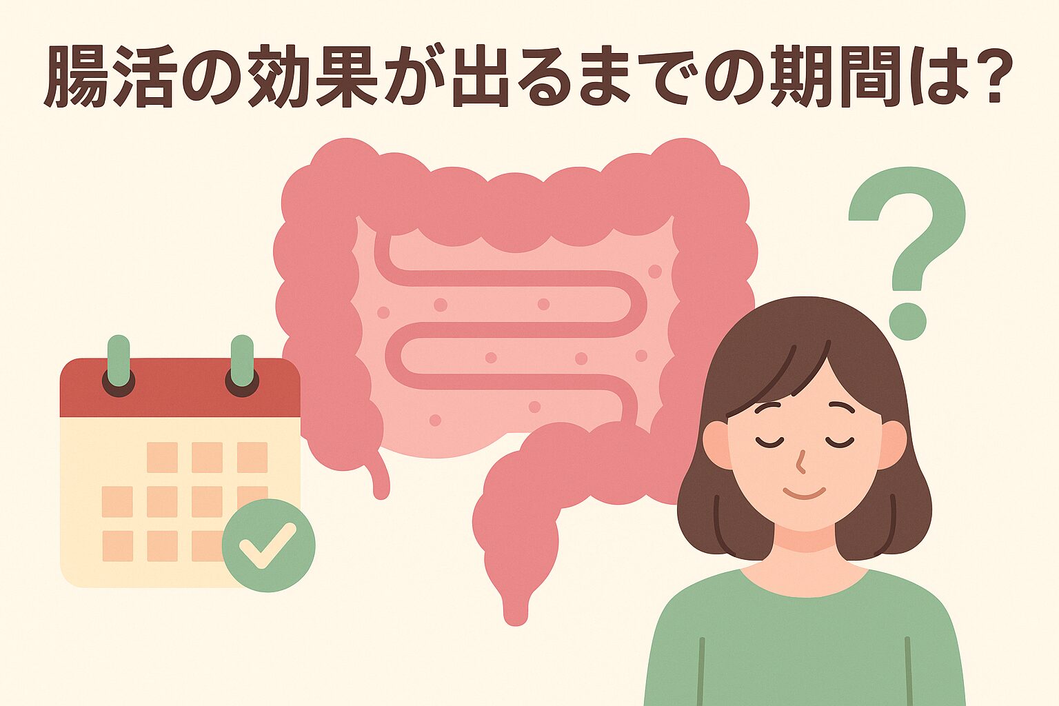 腸活 効果 期間