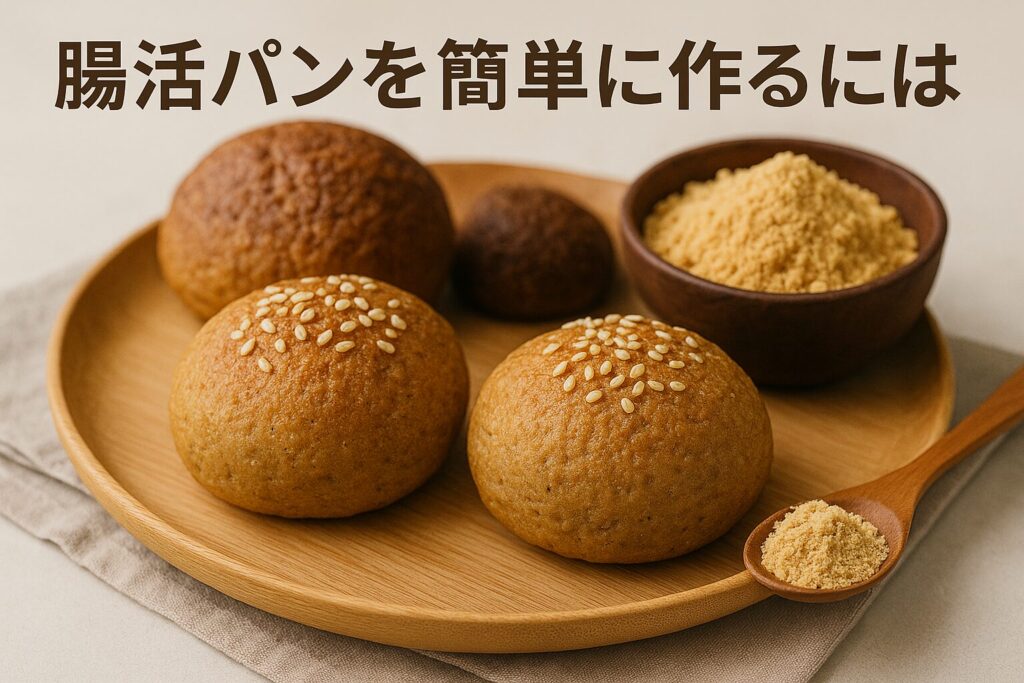 手軽に作れる腸活パンレシピ