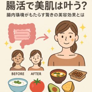 腸活で美肌は叶う？腸内環境がもたらす驚きの美容効果とは