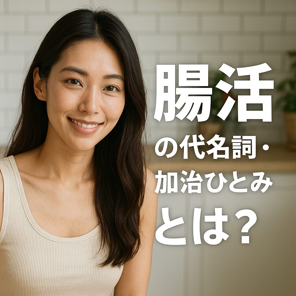 腸活の代名詞・加治ひとみとは?