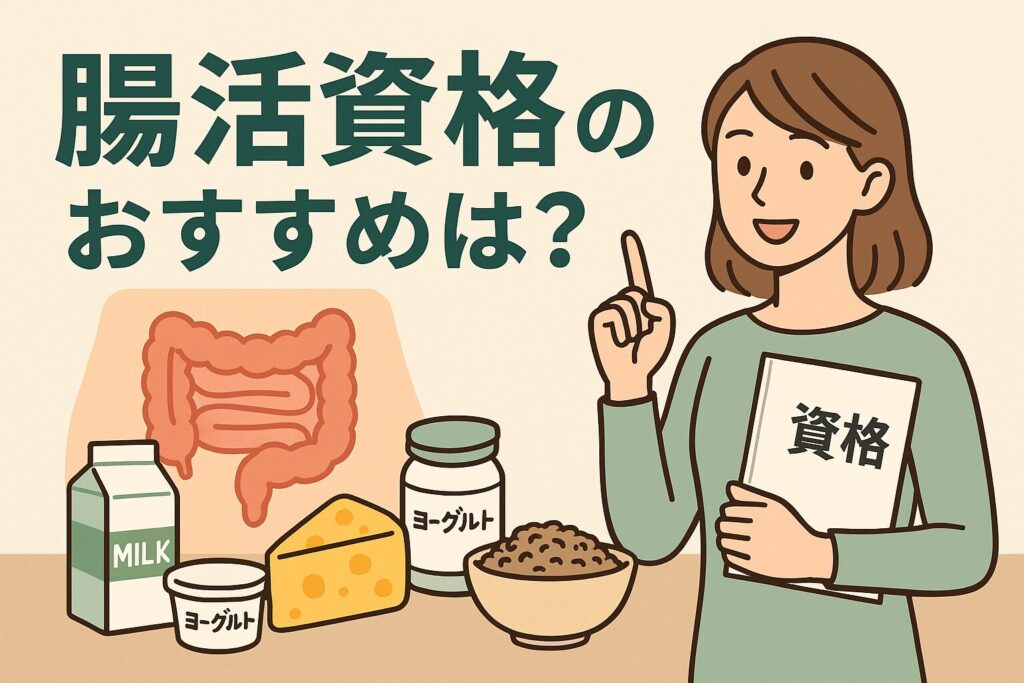 腸活資格を取るメリットとは?