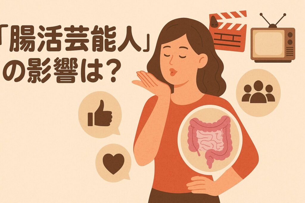 腸活に注目している芸能人とその影響力