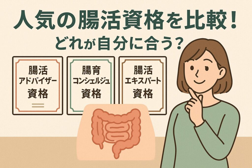 腸活アドバイザーは国家資格なの?