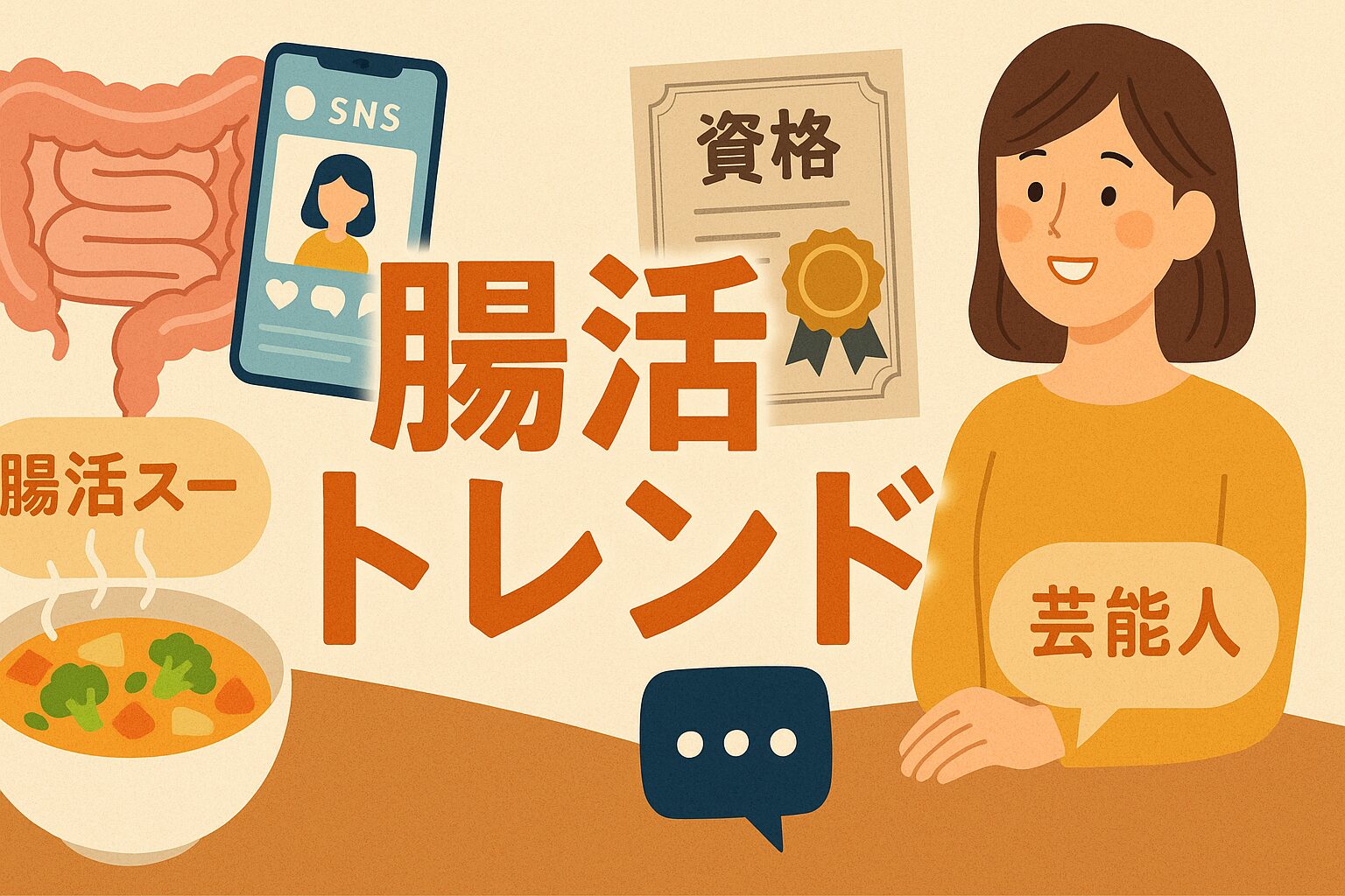 怪しい？効果ある？2025年版・腸活トレンド完全ガイド