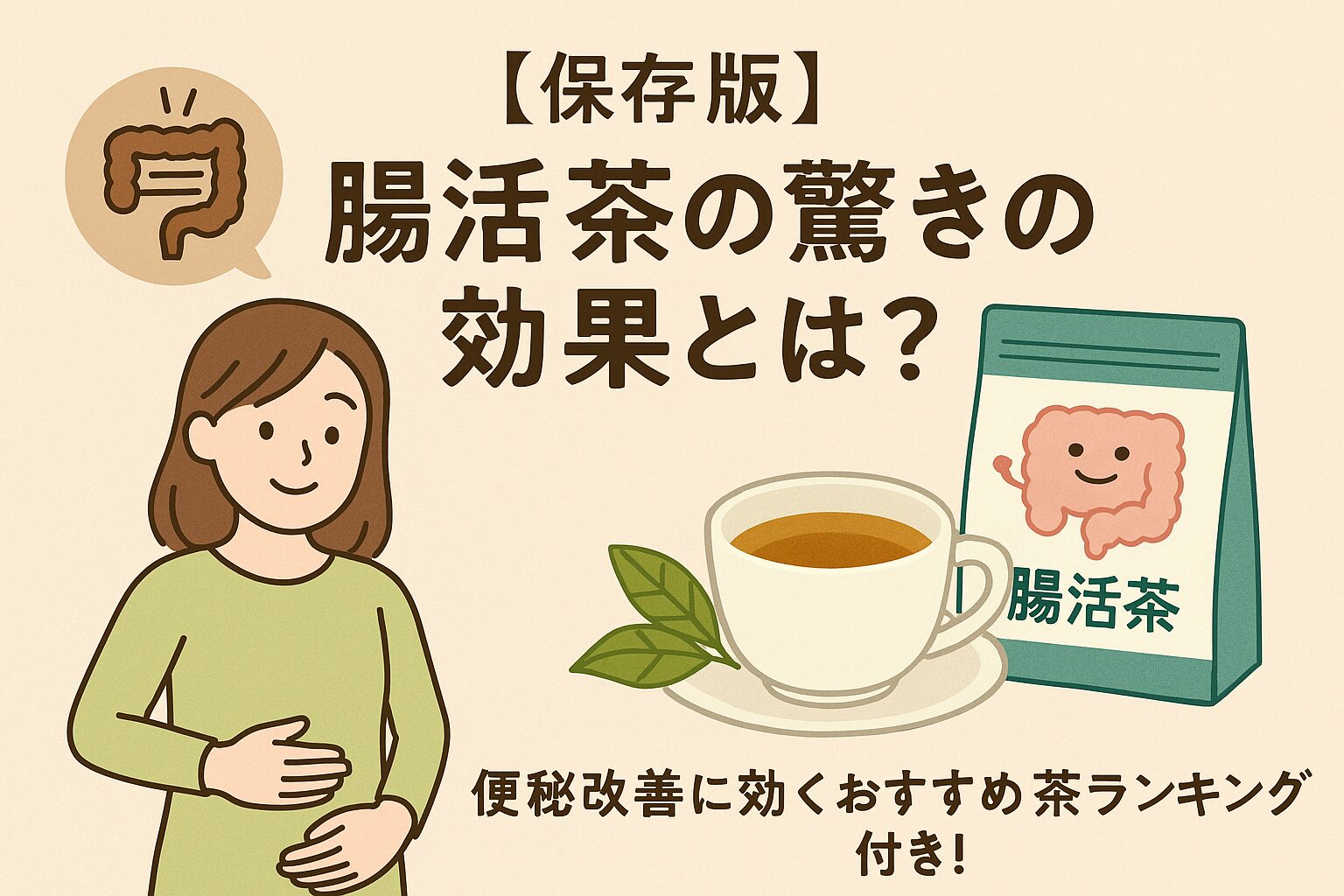 腸活茶の驚きの効果とは？便秘改善に効くおすすめ茶ランキング付き！