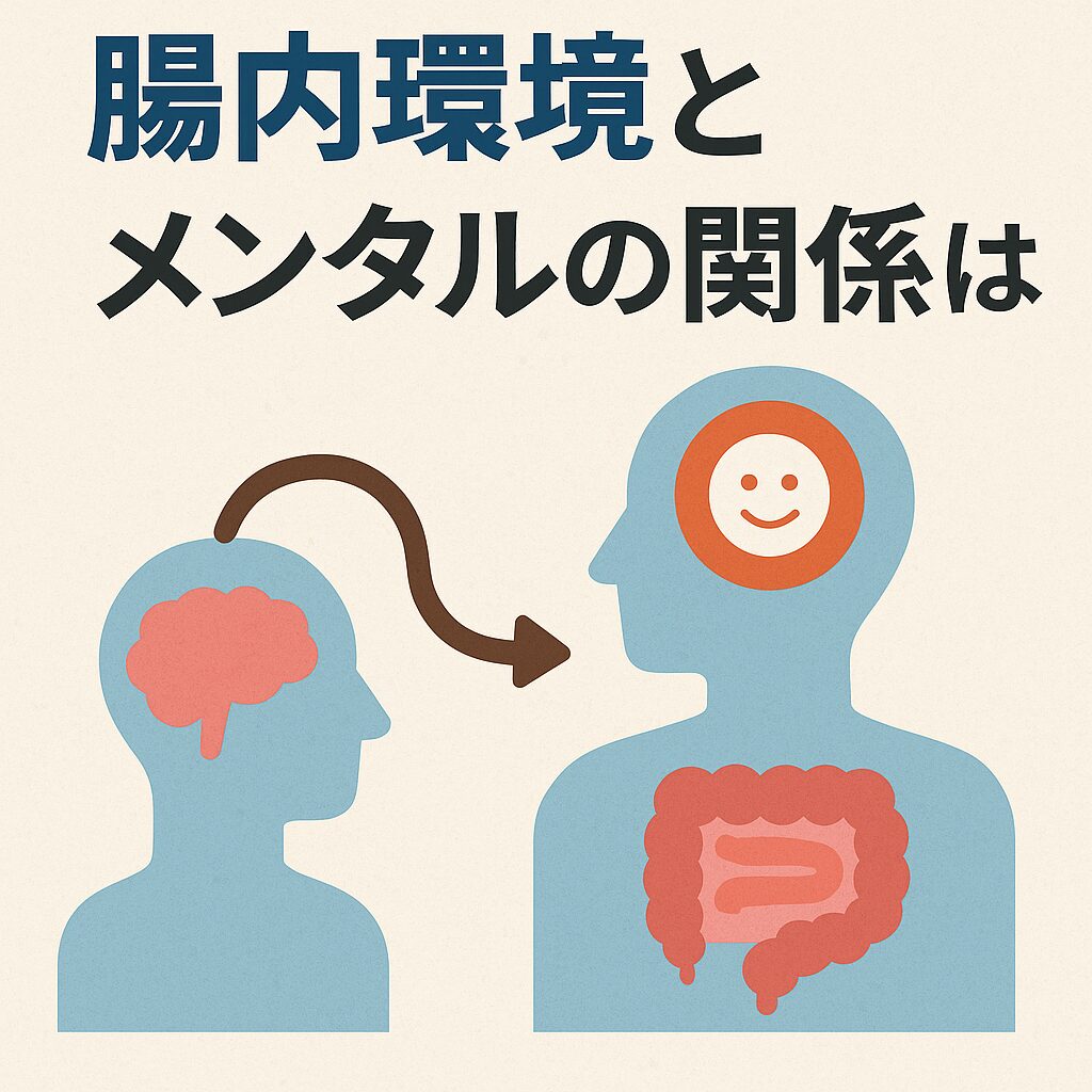 腸内環境とメンタルの関係とは？