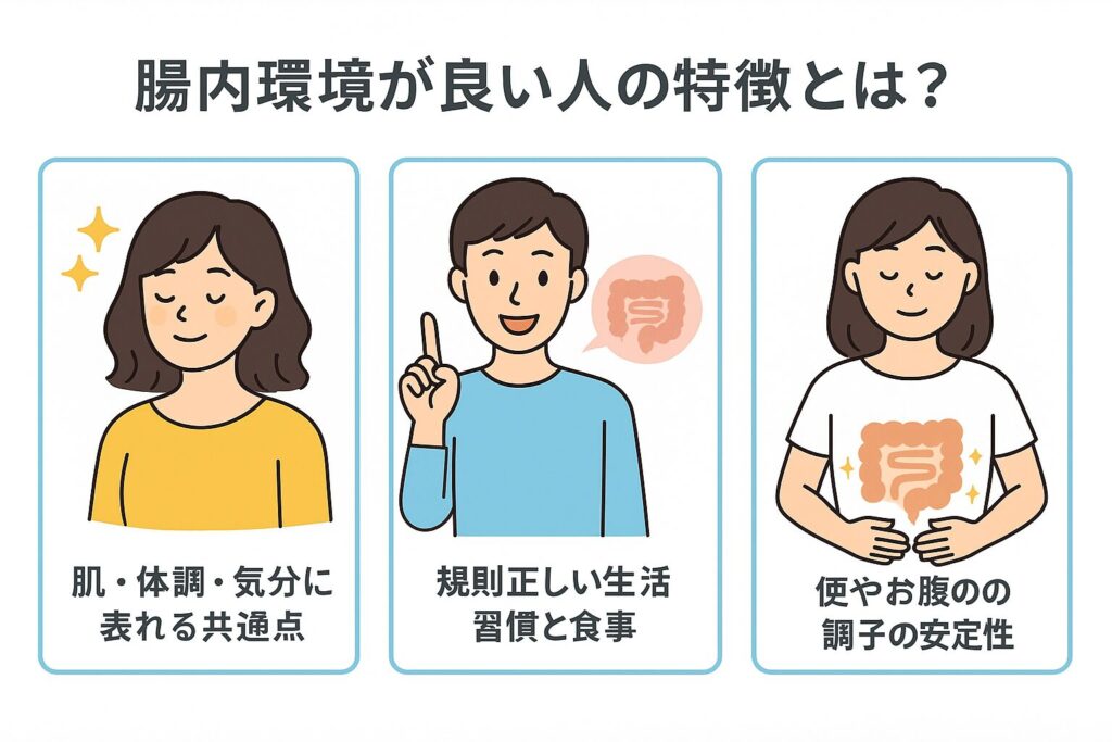腸内環境が良い人の特徴とは?