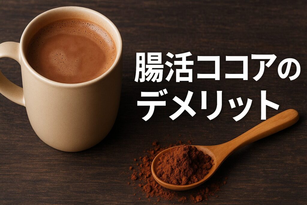 腸活ココアでおならが増える?気になる副作用と対策