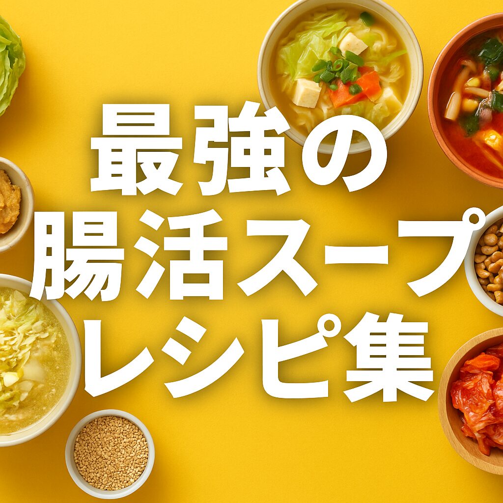 最強の腸活スープレシピ集