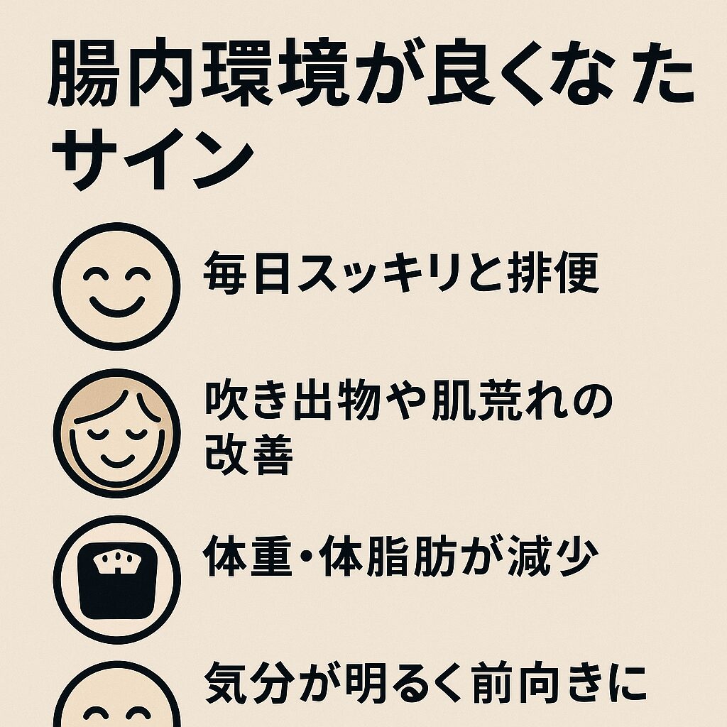 腸内環境が良くなったサインとは?