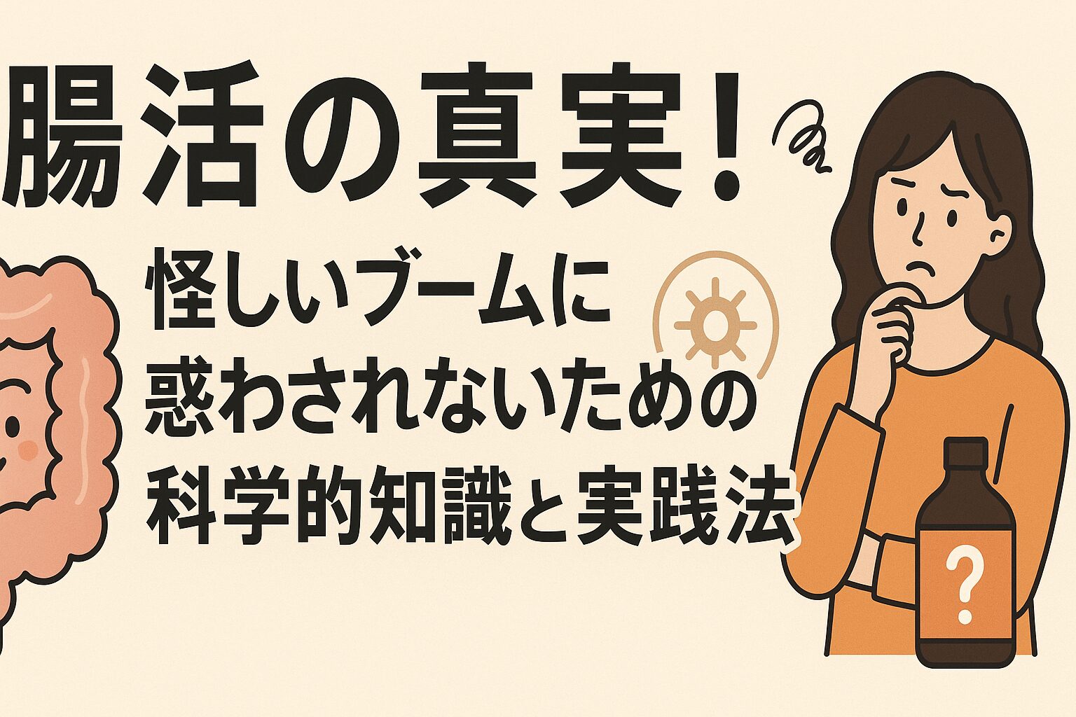 腸活の真実！怪しいブームに惑わされないための科学的知識と実践法