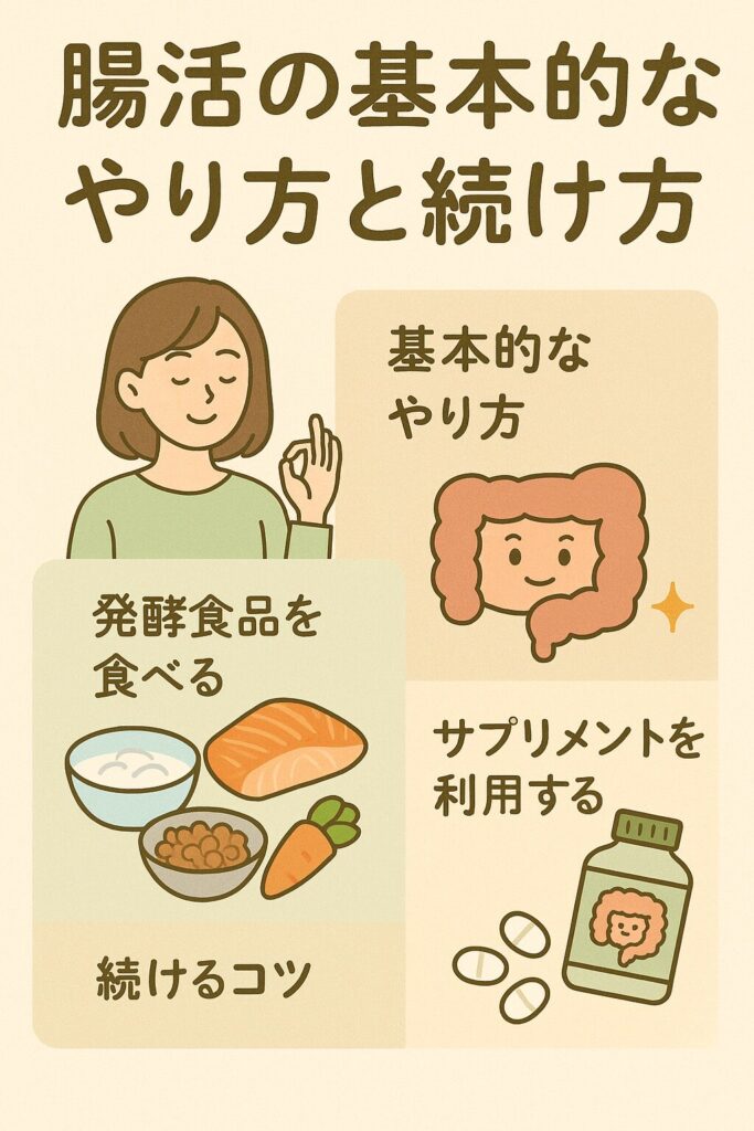 腸活の基本的なやり方と続け方
