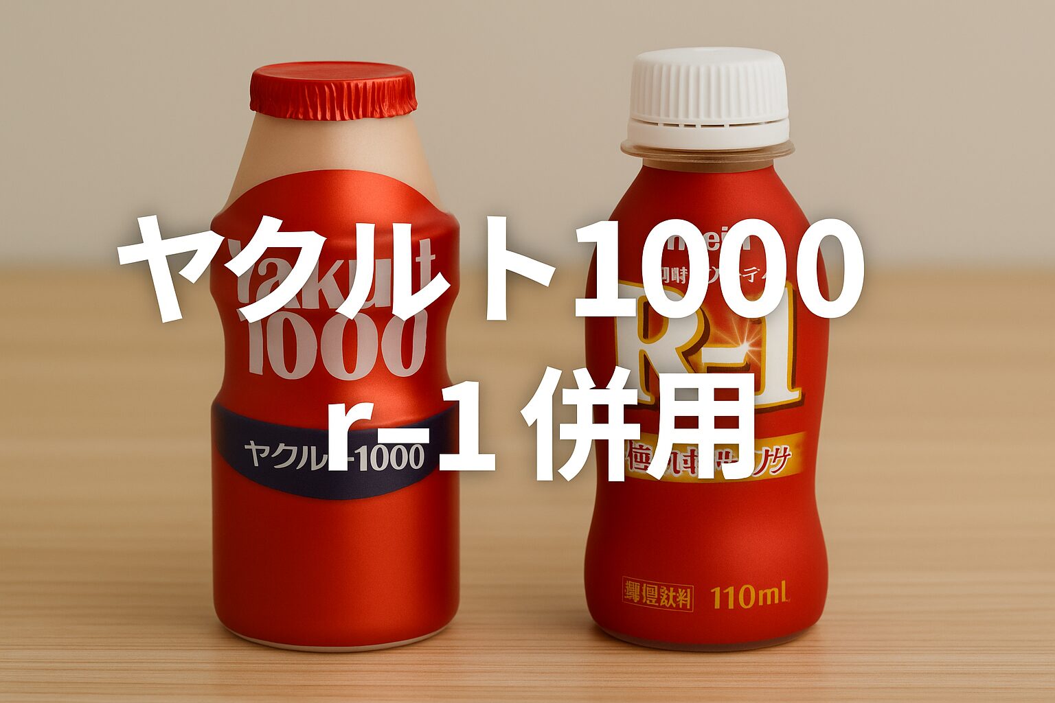 ヤクルト1000とR-1は併用OK？副作用・悪い口コミ・飲み続けた効果を徹底検証！