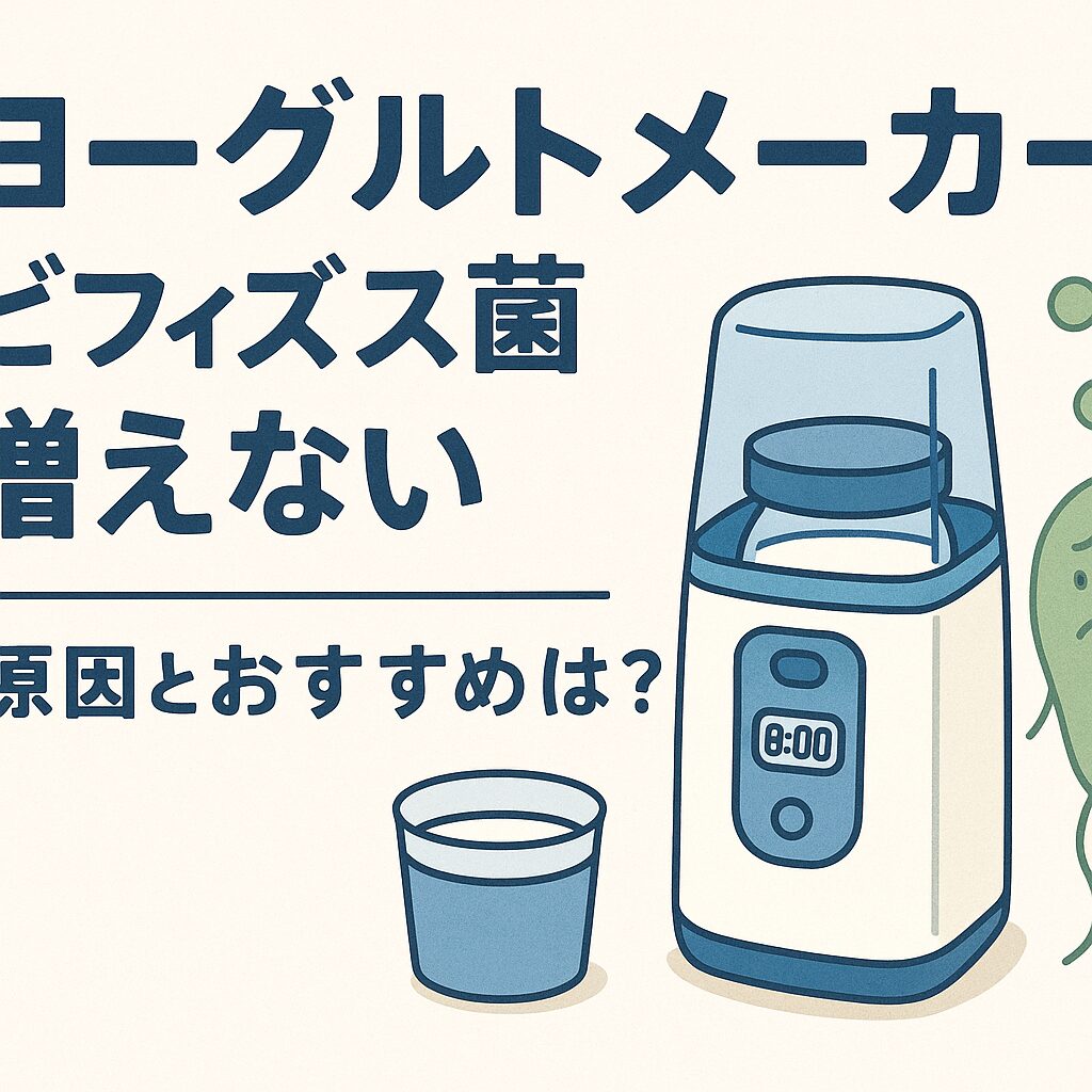 ヨーグルトメーカーでビフィズス菌が増えない理由とは？