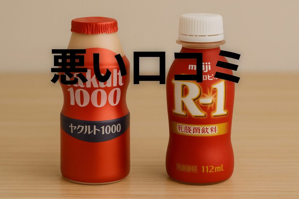 ヤクルト1000の悪い口コミを検証