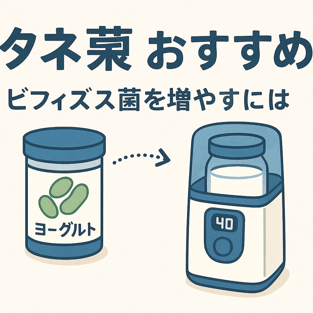ヨーグルトメーカーにおすすめの種菌を比較