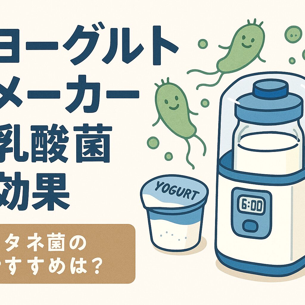 ヨーグルトメーカーで乳酸菌の効果を最大化！初心者におすすめの種菌と使い方ガイド