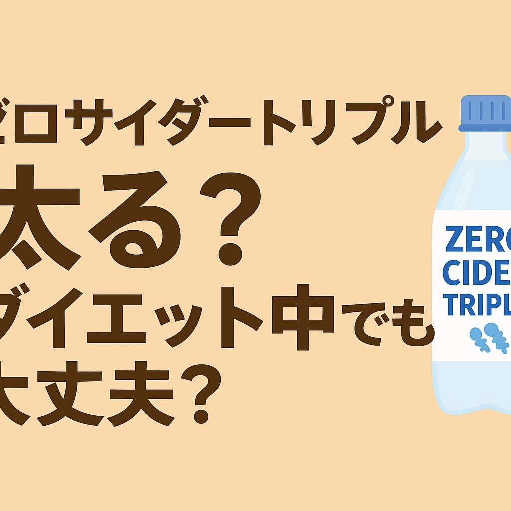 ゼロサイダートリプル乳酸菌と糖尿病への影響