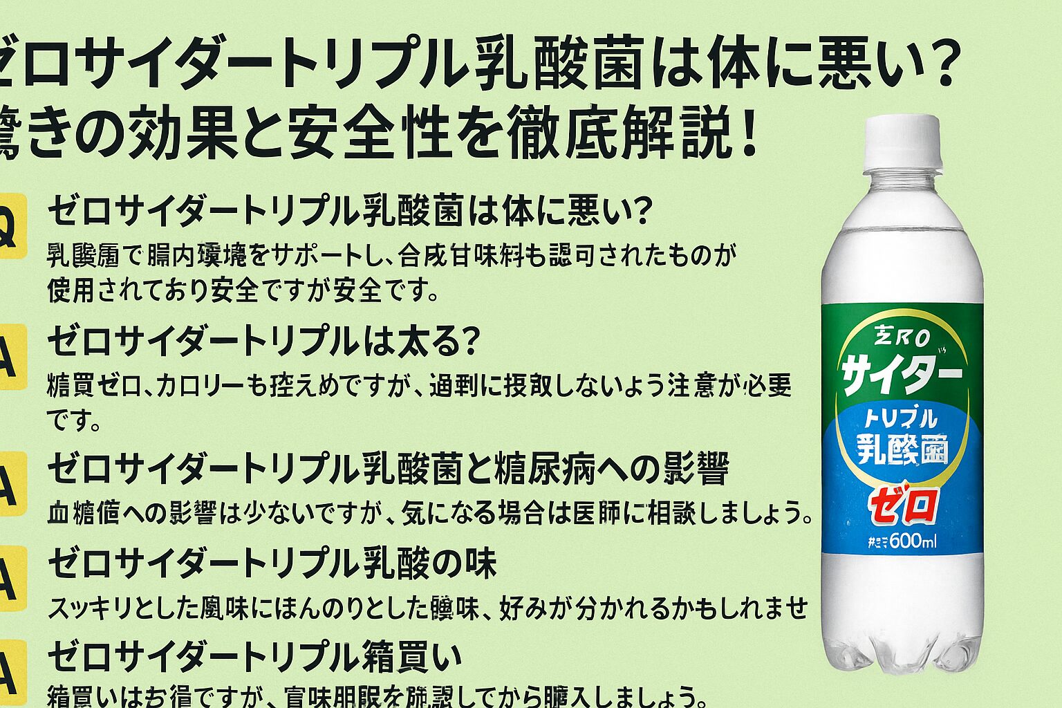 ゼロサイダートリプル乳酸菌は体に悪い？驚きの効果と安全性を徹底解説！