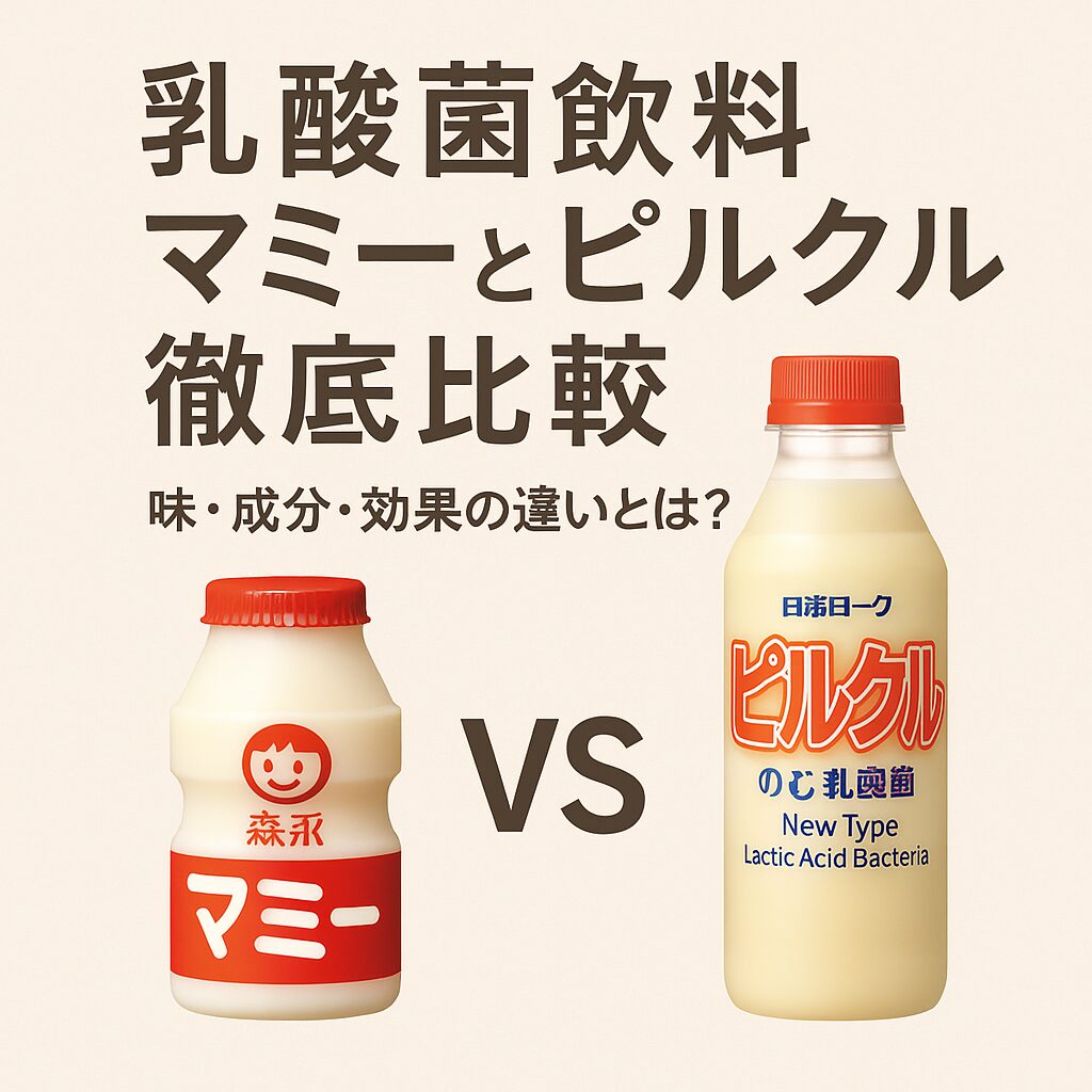 乳酸菌飲料マミーとピルクル徹底比較｜味・成分・効果の違いとは？