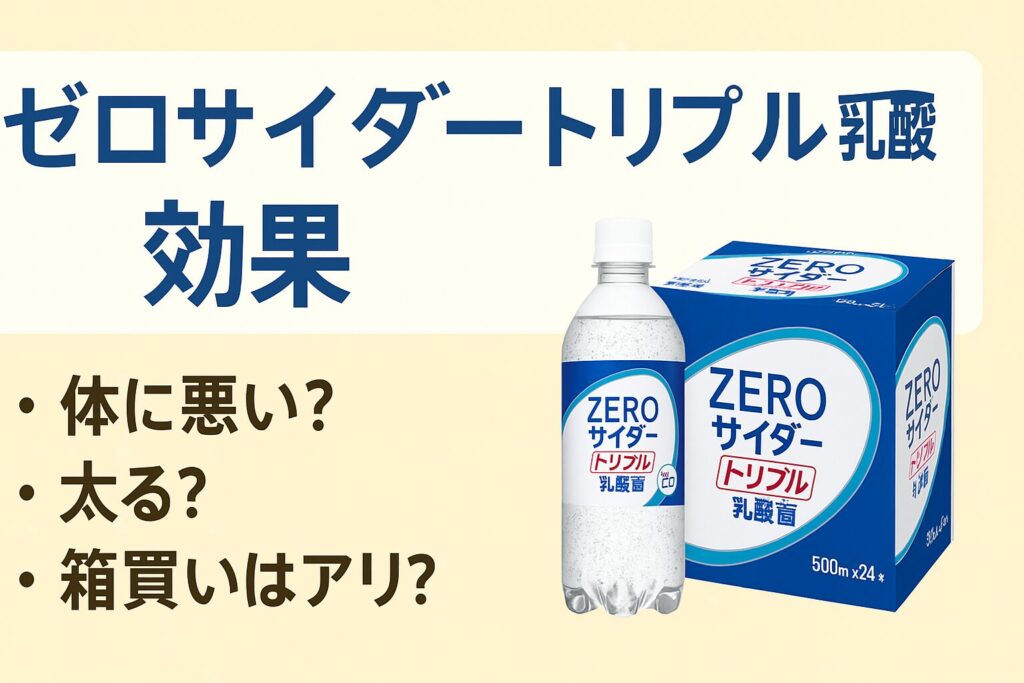 ゼロサイダートリプル乳酸菌は体に悪い？安全性を徹底解説