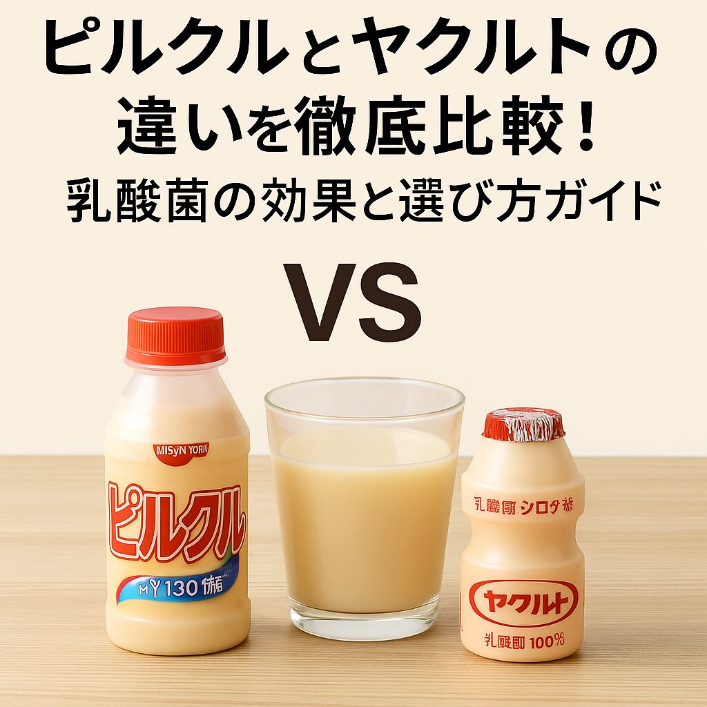 ピルクルとヤクルトを並べて比較するアイキャッチ画像。乳酸菌の効果や選び方をテーマにした記事タイトルが上部に表示されている。