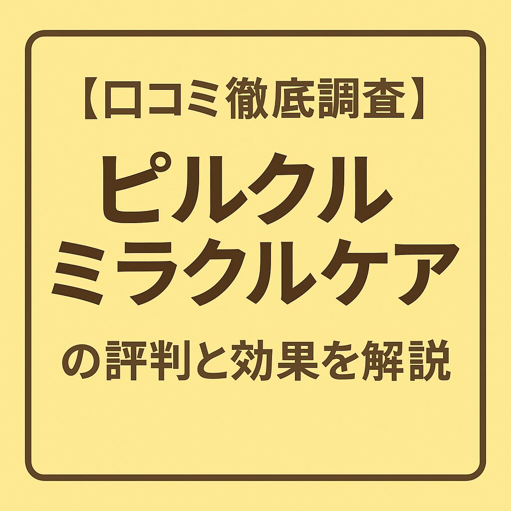 ピルクル ミラクル ケアの口コミ徹底調査をイメージしたシンプルなデザイン画像