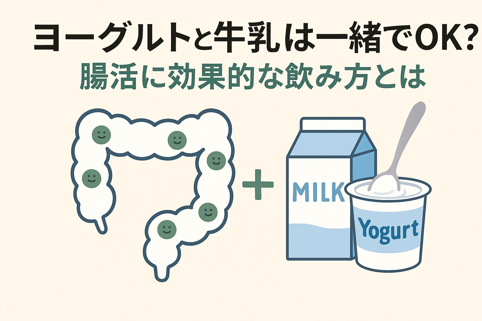 腸活をサポートするヨーグルトと牛乳