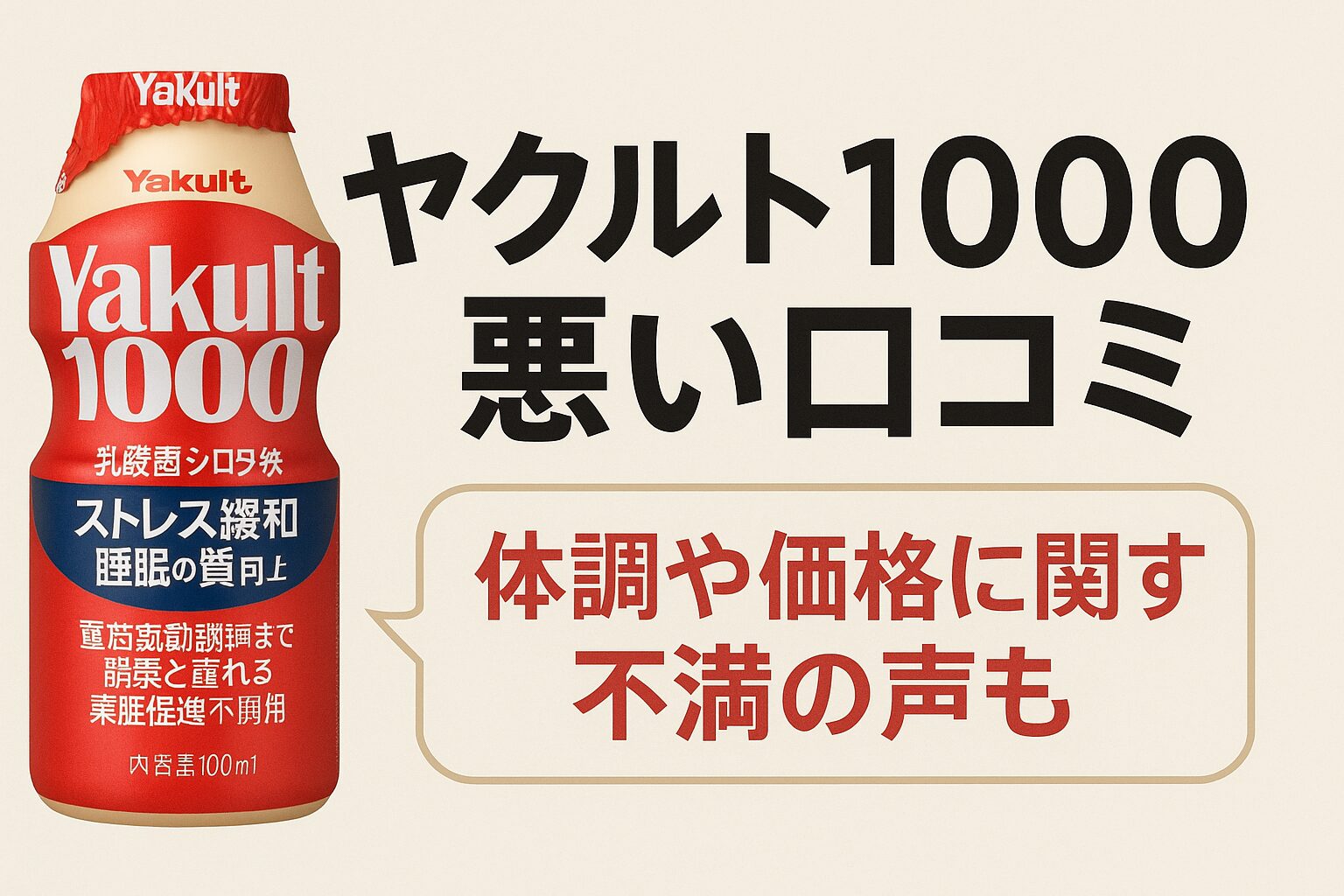 赤いヤクルト1000のボトルを中央に配置し、背景は清潔感のあるベージュ。右側に「体調や価格に関する不満の声も」と強調表示。SEO記事用のヘルシーで信頼感のあるデザイン。