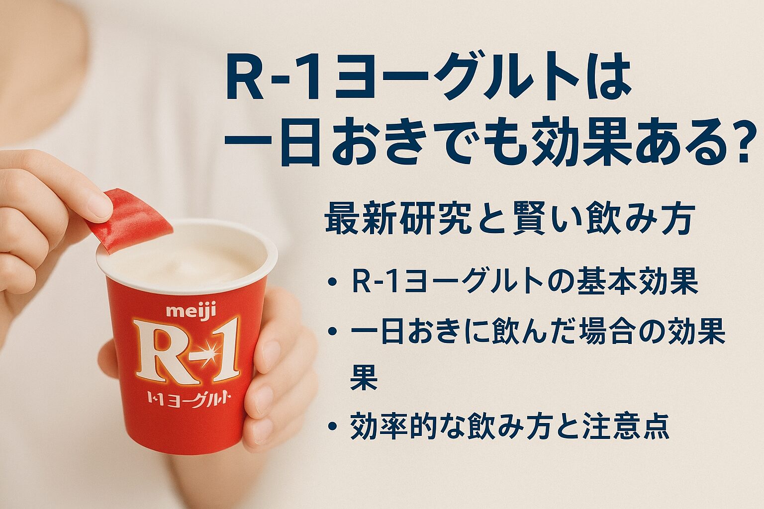 R-1ヨーグルトを一日おきに飲んだ場合の効果や飲み方を紹介する記事用アイキャッチ。免疫サポートや継続習慣のポイントをわかりやすく解説。