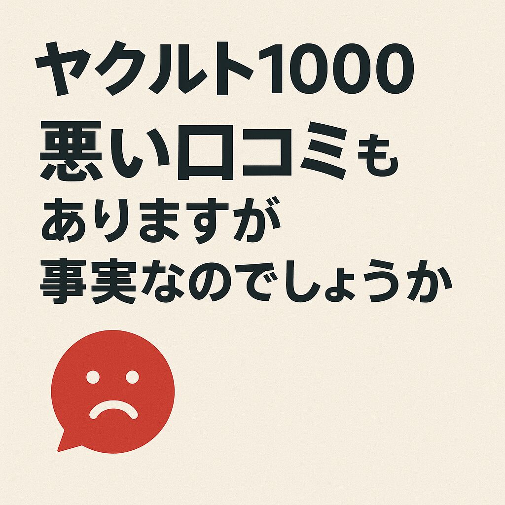 ヤクルト1000に悪い口コミがあることを示す画像。「ヤクルト1000 悪い口コミもありますが事実なのでしょうか」