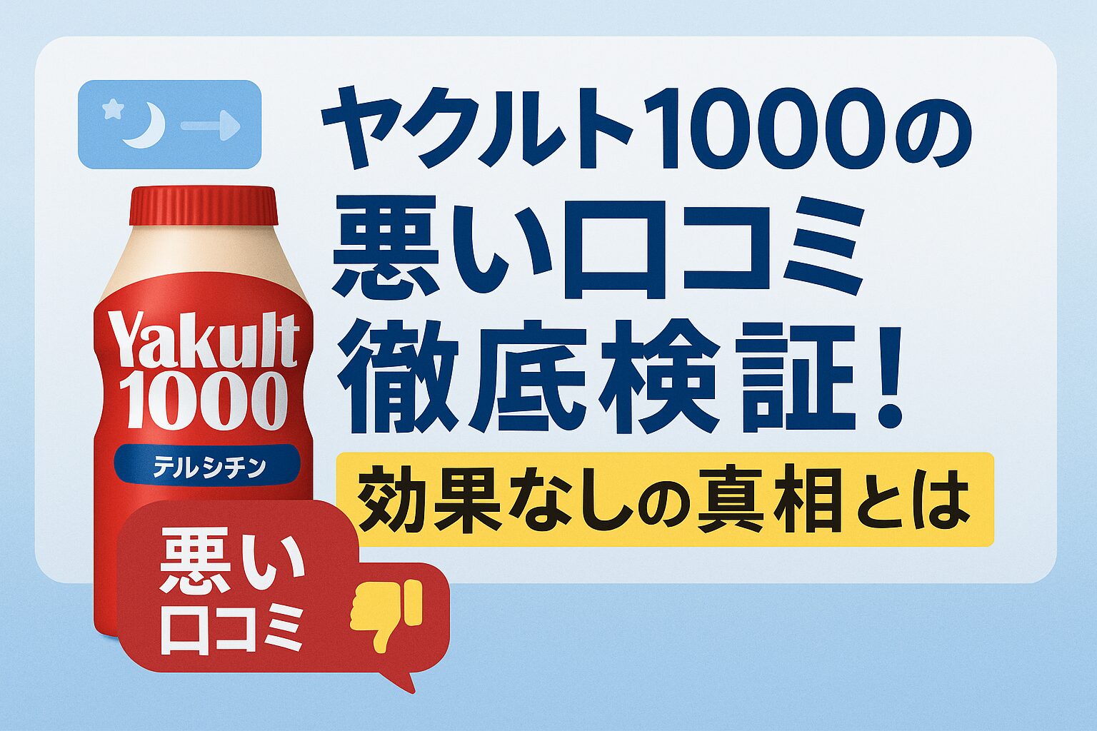 ヤクルト1000の悪い口コミを徹底検証する記事のアイキャッチ画像。1200×630pxサイズで、ヤクルトボトルと「効果なしの真相」というテキストを配置し、信頼感のある青と赤を基調としたデザイン。