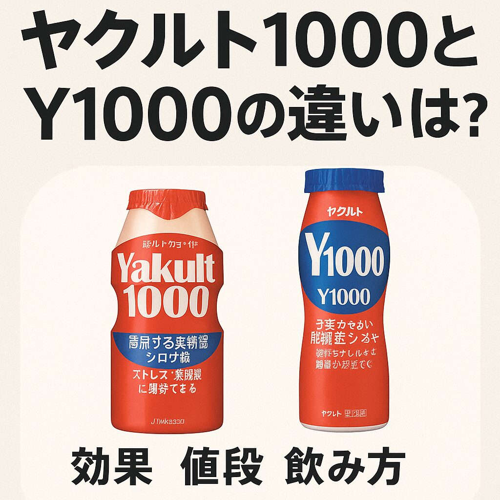 ヤクルト1000とY1000の違いを強調したアイキャッチ画像。2本のボトルが並び、「効果・値段・飲み方」