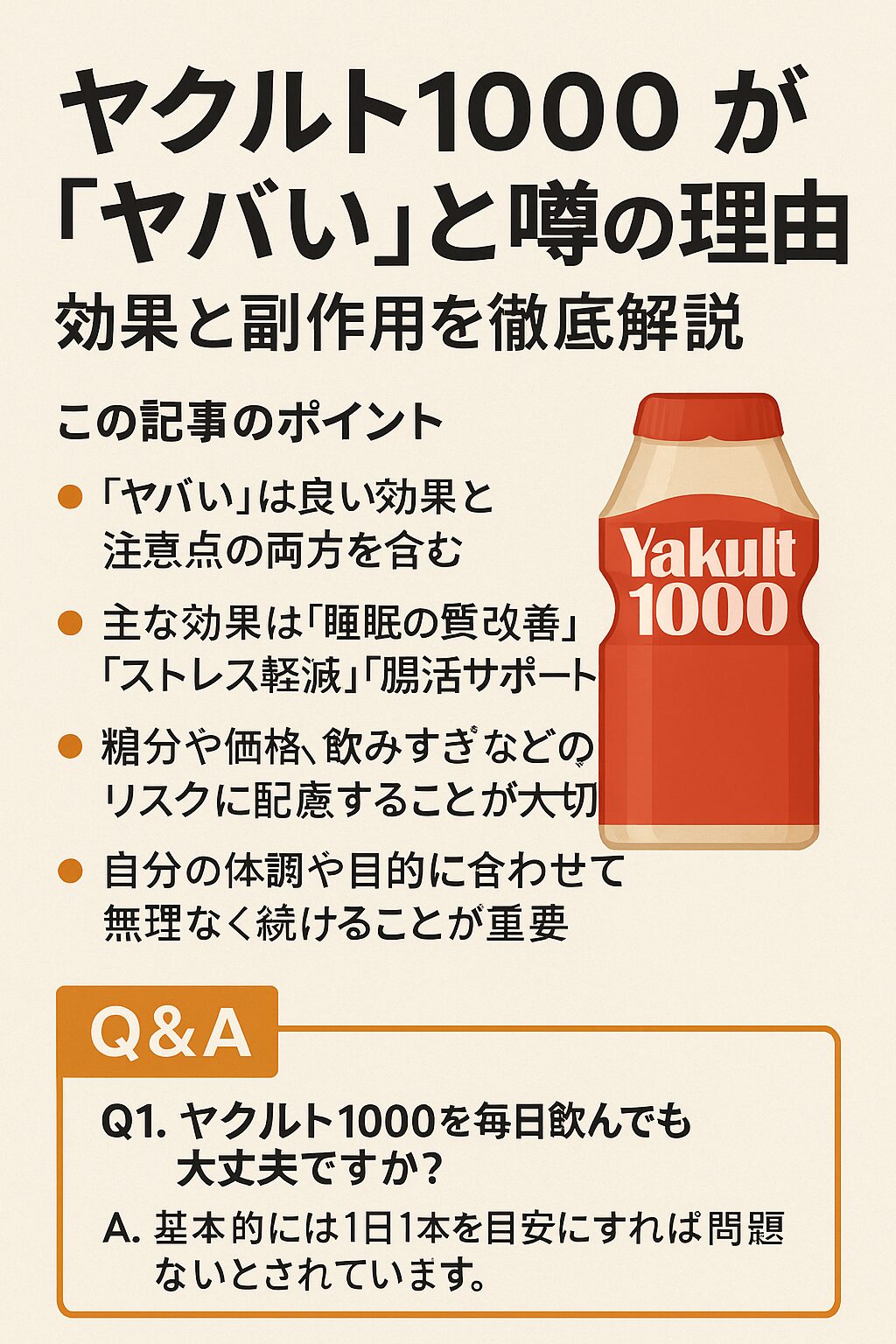 ヤクルト1000が「やばい」と噂される理由をまとめた日本語インフォグラフィック。効果（睡眠改善・ストレス軽減・腸活サポート）と注意点（糖分・価格・飲みすぎのリスク）を解説し、Q&Aでは「1日1本なら問題ない」と紹介。